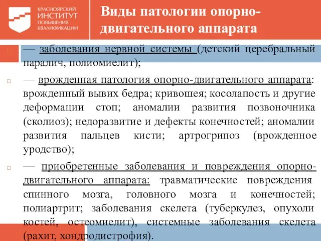 Виды патологии опорно-двигательного аппарата — заболевания нервной системы (детский церебральный