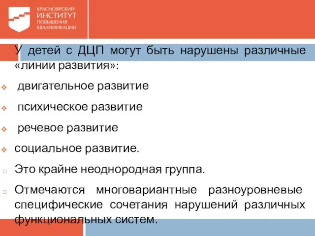 У детей с ДЦП могут быть нарушены различные «линии развития»: