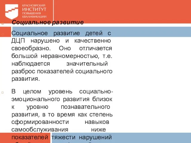 Социальное развитие Социальное развитие детей с ДЦП нарушено и качественно