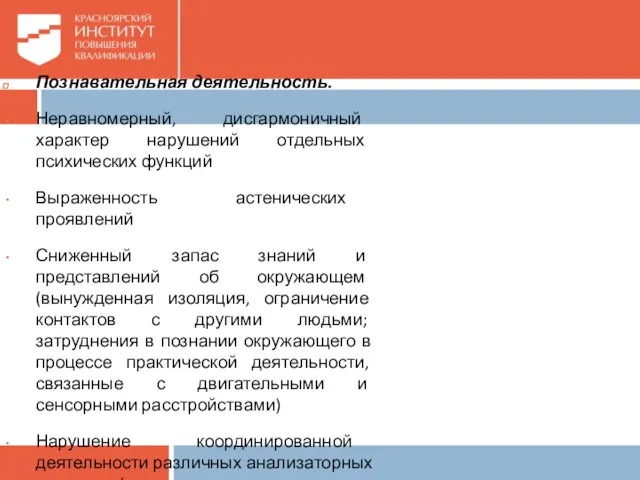 Познавательная деятельность. Неравномерный, дисгармоничный характер нарушений отдельных психических функций Выраженность