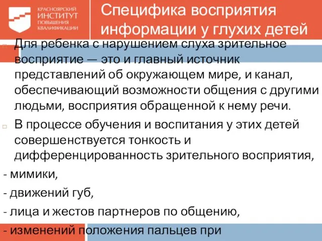 Специфика восприятия информации у глухих детей Для ребенка с нарушением