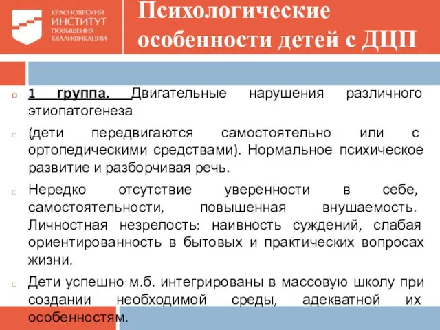 Психологические особенности детей с ДЦП 1 группа. Двигательные нарушения различного