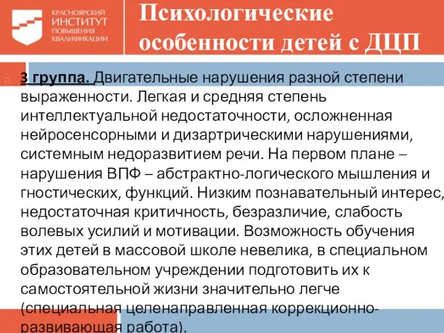 Психологические особенности детей с ДЦП 3 группа. Двигательные нарушения разной