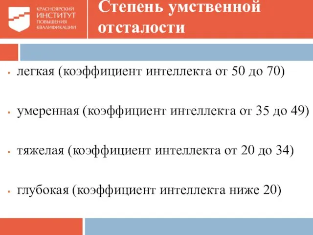 Степень умственной отсталости легкая (коэффициент интеллекта от 50 до 70)