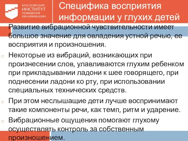 Специфика восприятия информации у глухих детей Развитие вибрационной чувствительности имеет