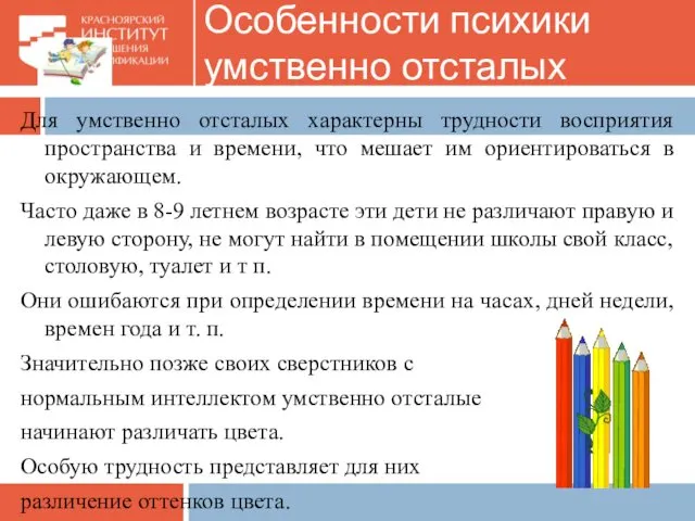 Для умственно отсталых характерны трудности восприятия пространства и времени, что