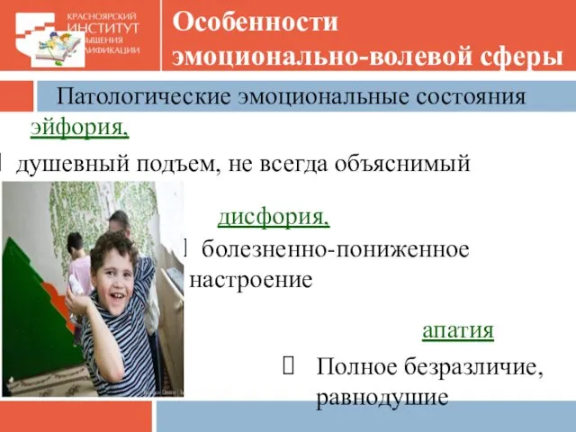 душевный подъем, не всегда объяснимый болезненно-пониженное настроение Полное безразличие, равнодушие