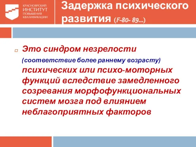 Задержка психического развития (F-80- 89…) Это синдром незрелости (соответствие более