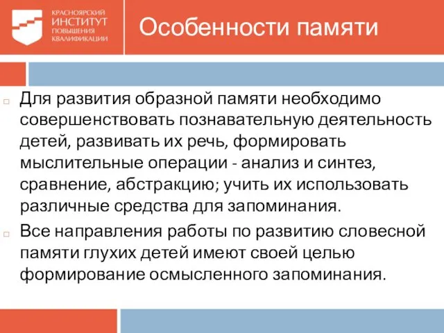 Особенности памяти Для развития образной памяти необходимо совершенствовать познавательную деятельность