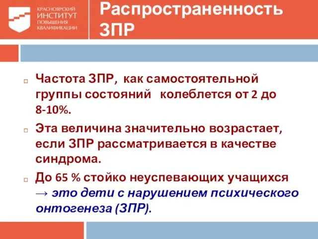 Распространенность ЗПР Частота ЗПР, как самостоятельной группы состояний колеблется от