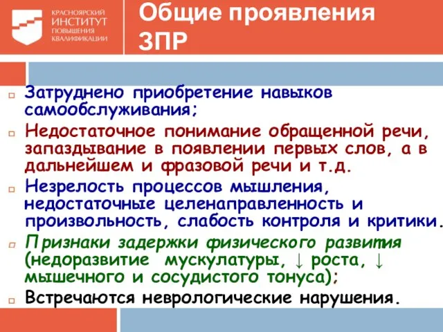 Общие проявления ЗПР Затруднено приобретение навыков самообслуживания; Недостаточное понимание обращенной