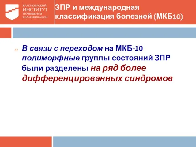 ЗПР и международная классификация болезней (МКБ10) В связи с переходом