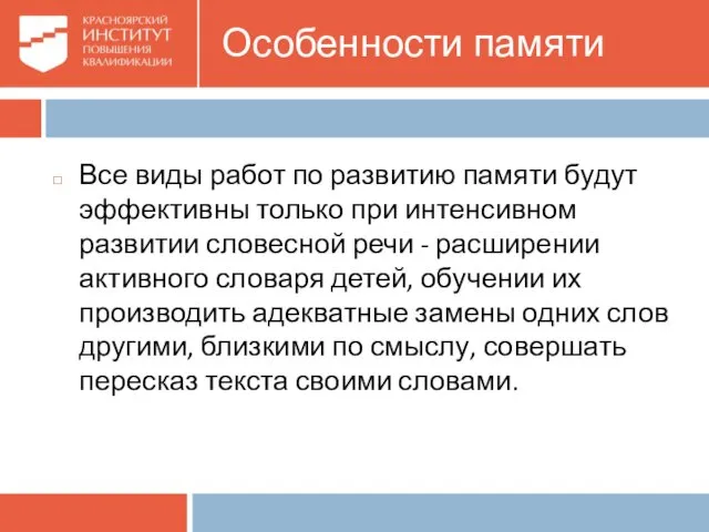 Особенности памяти Все виды работ по развитию памяти будут эффективны