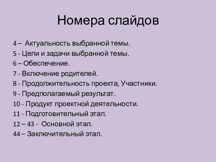 Номера слайдов 4 – Актуальность выбранной темы. 5 - Цели