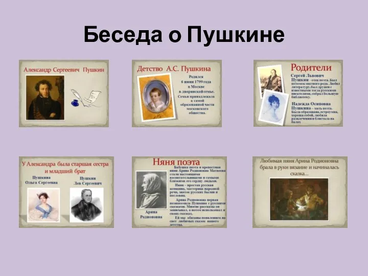 Беседа о Пушкине