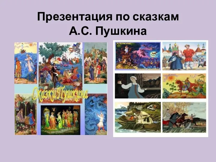 Презентация по сказкам А.С. Пушкина
