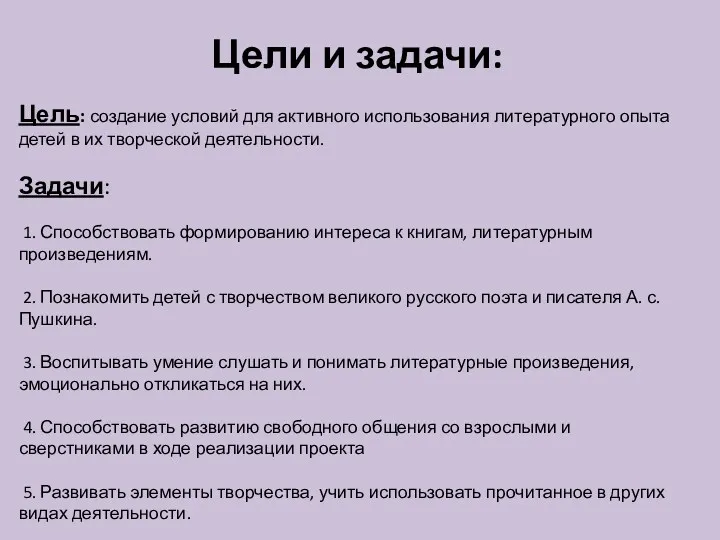 Цели и задачи: Цель: создание условий для активного использования литературного