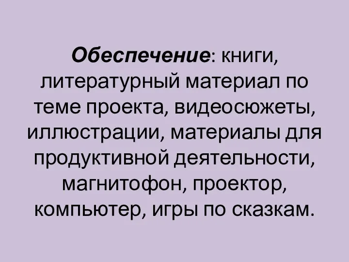 Обеспечение: книги, литературный материал по теме проекта, видеосюжеты, иллюстрации, материалы