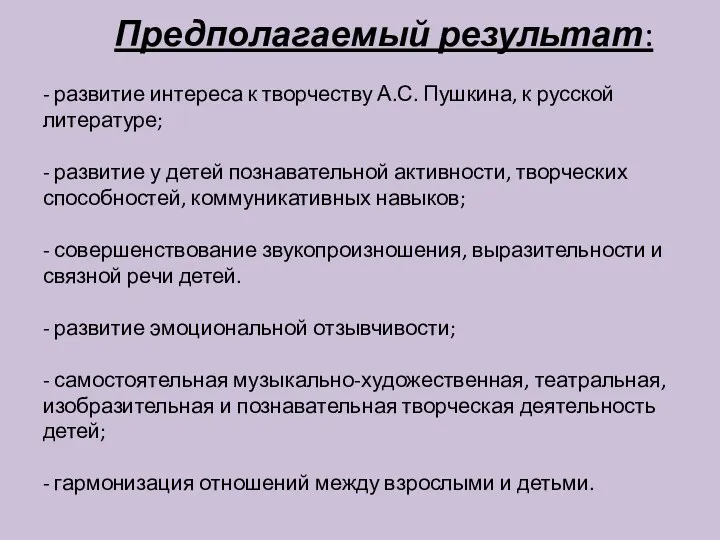 Предполагаемый результат: - развитие интереса к творчеству А.С. Пушкина, к