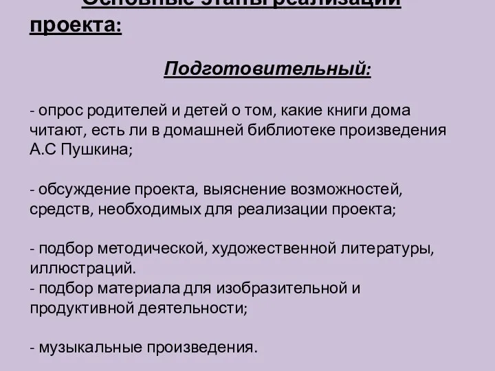 Основные этапы реализации проекта: Подготовительный: - опрос родителей и детей