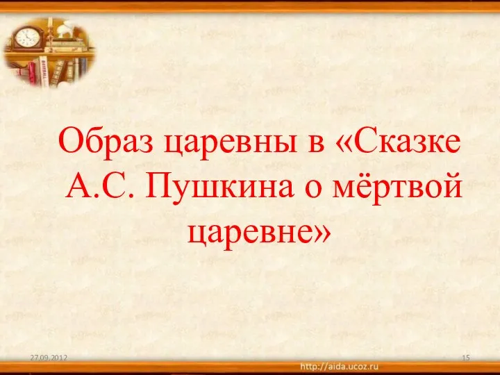 Образ царевны в «Сказке А.С. Пушкина о мёртвой царевне»