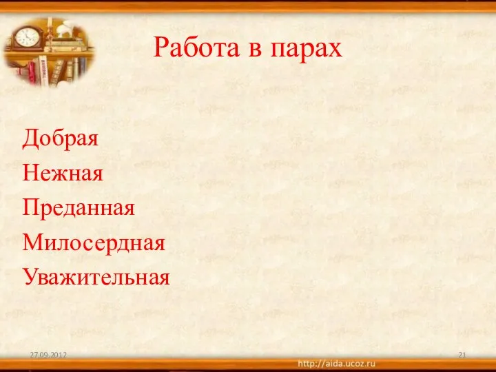 Работа в парах Добрая Нежная Преданная Милосердная Уважительная