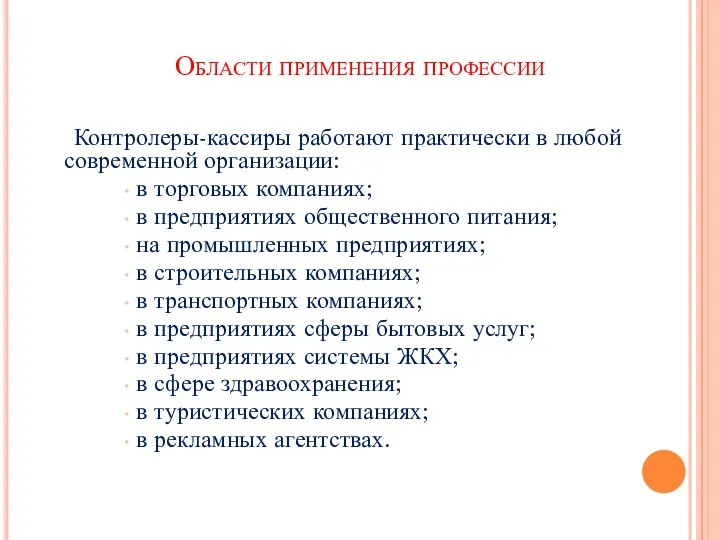 Области применения профессии Контролеры-кассиры работают практически в любой современной организации: