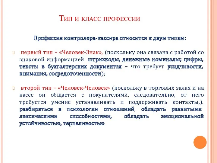 Профессия контролера-кассира относится к двум типам: первый тип – «Человек-Знак»,