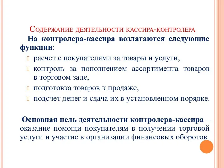 Содержание деятельности кассира-контролера На контролера-кассира возлагаются следующие функции: расчет с