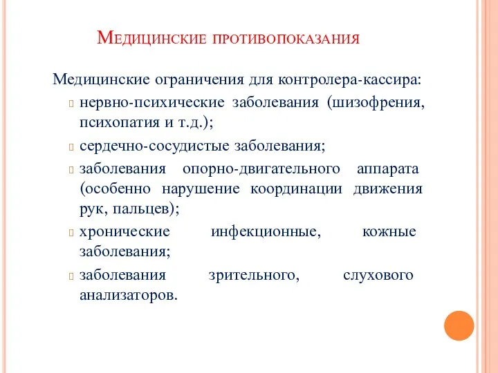 Медицинские противопоказания Медицинские ограничения для контролера-кассира: нервно-психические заболевания (шизофрения, психопатия