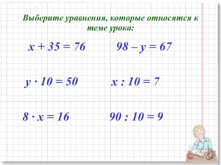 Выберите уравнения, которые относятся к теме урока: х + 35