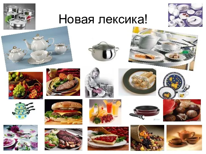 Новая лексика!