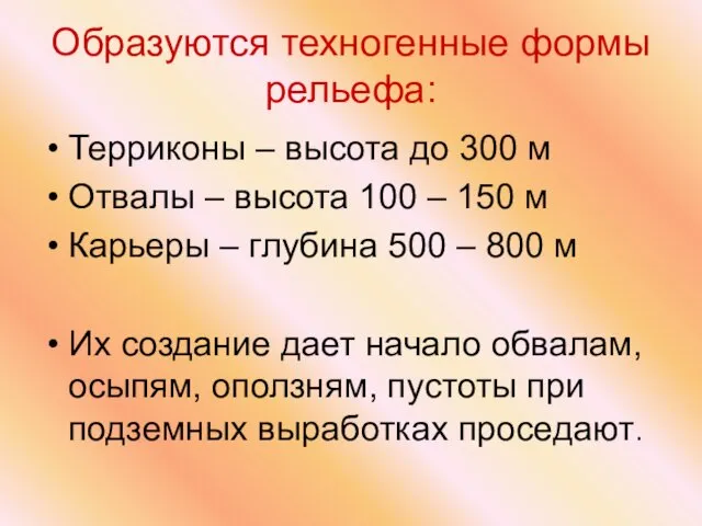 Образуются техногенные формы рельефа: Терриконы – высота до 300 м