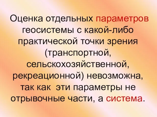 Оценка отдельных параметров геосистемы с какой-либо практической точки зрения (транспортной,