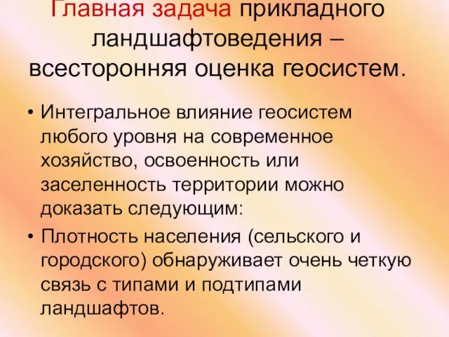 Главная задача прикладного ландшафтоведения – всесторонняя оценка геосистем. Интегральное влияние