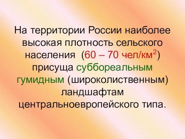 На территории России наиболее высокая плотность сельского населения (60 –