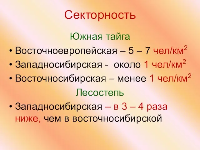 Секторность Южная тайга Восточноевропейская – 5 – 7 чел/км2 Западносибирская