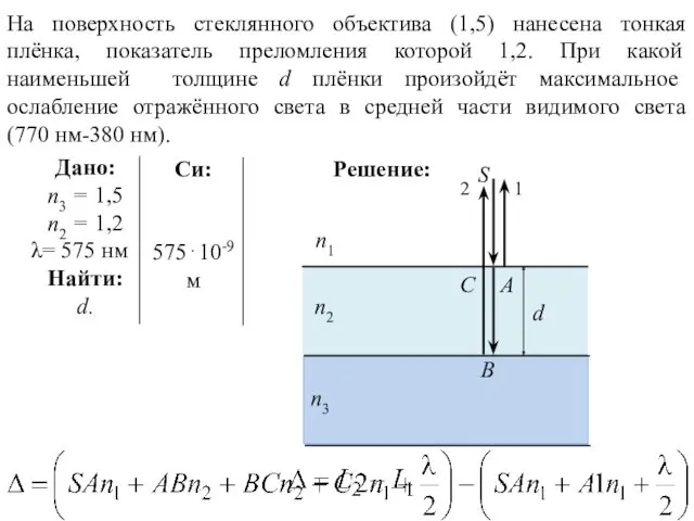 На поверхность стеклянного объектива (1,5) нанесена тонкая плёнка, показатель преломления