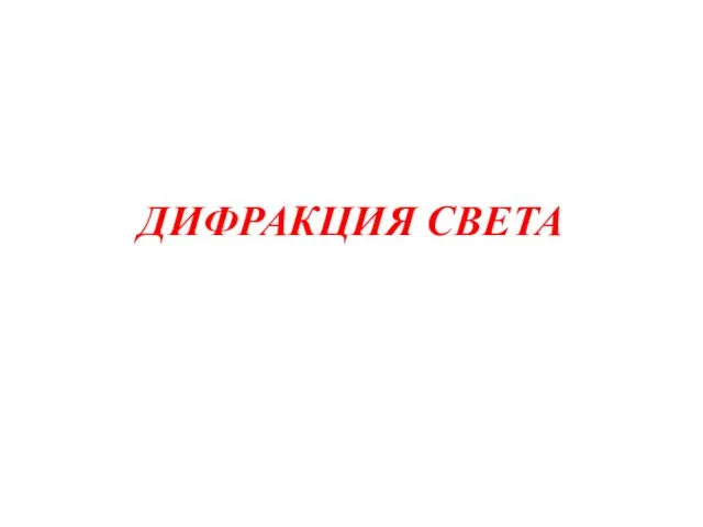 ДИФРАКЦИЯ СВЕТА