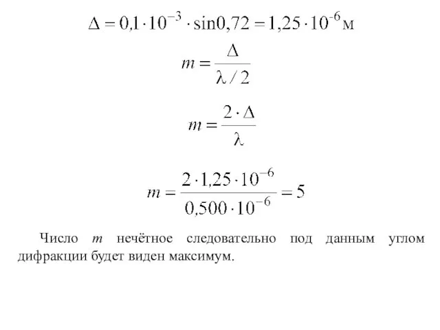 Число m нечётное следовательно под данным углом дифракции будет виден максимум.