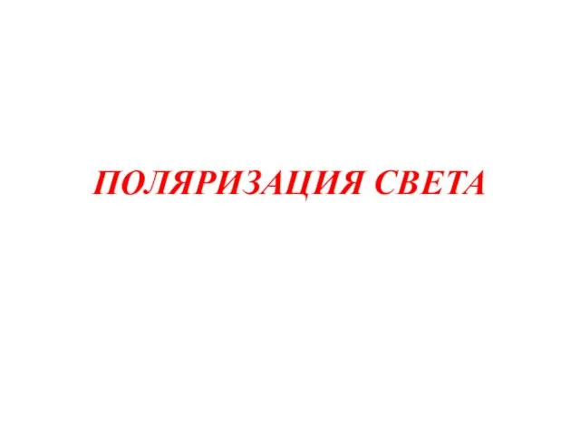 ПОЛЯРИЗАЦИЯ СВЕТА