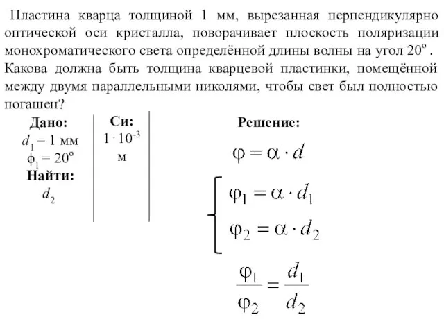 Пластина кварца толщиной 1 мм, вырезанная перпендикулярно оптической оси кристалла,