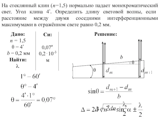 На стеклянный клин (n=1,5) нормально падает монохроматический свет. Угол клина