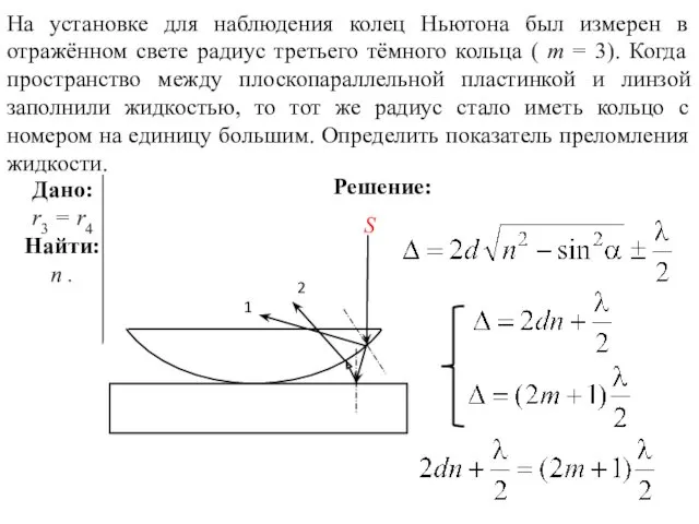 Дано: r3 = r4 Найти: n . Решение: На установке