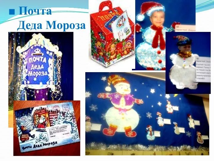 ■ Почта Деда Мороза