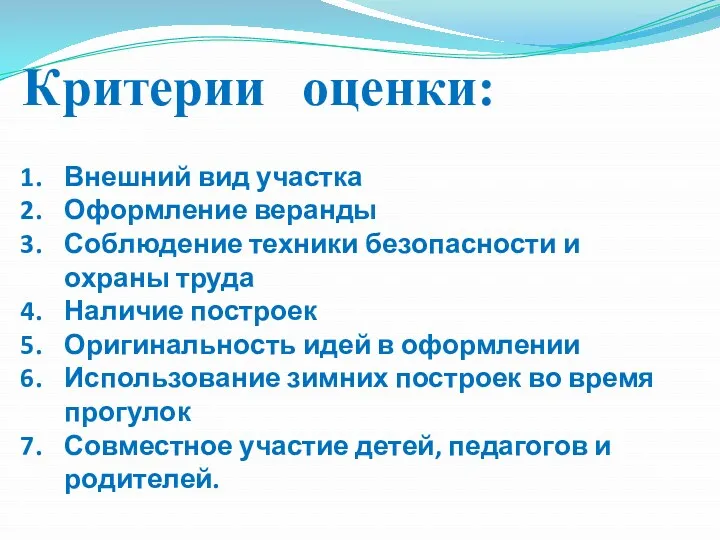 Критерии оценки: Внешний вид участка Оформление веранды Соблюдение техники безопасности