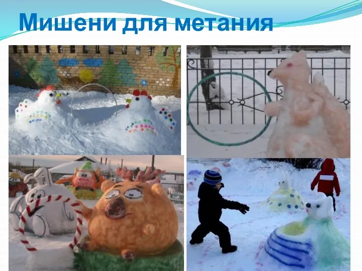 Мишени для метания