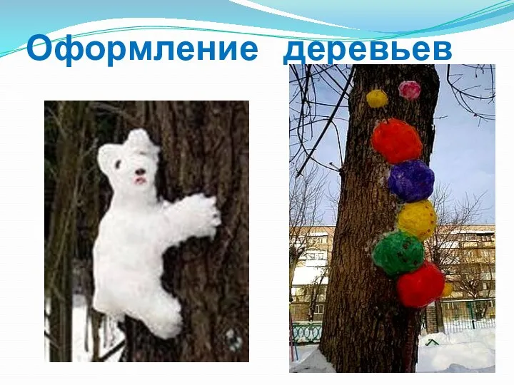 Оформление деревьев