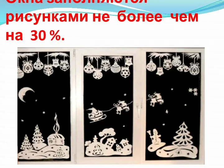 Окна заполняются рисунками не более чем на 30 %.