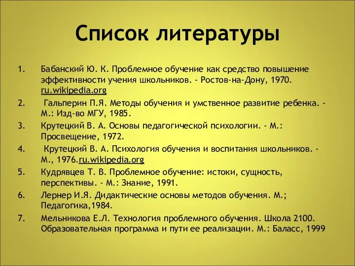 Список литературы Бабанский Ю. К. Проблемное обучение как средство повышение